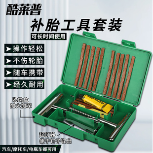金属版 酷莱普补胎工具套装 汽车补胎真空胎补胎胶条应急救援