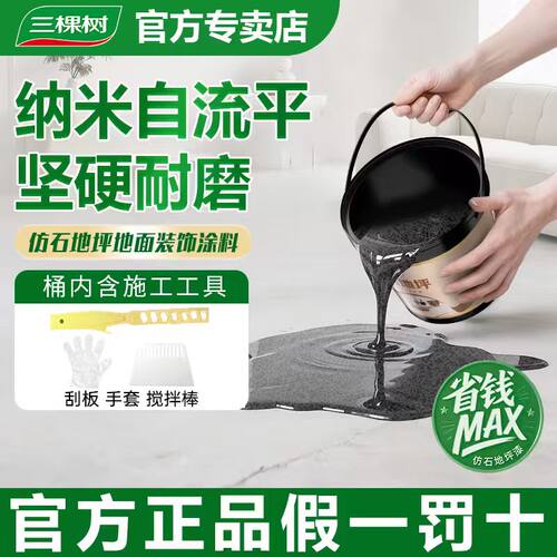 三棵树环氧彩砂自流平水泥地面地坪漆仿大理石瓷砖防滑耐磨树脂漆