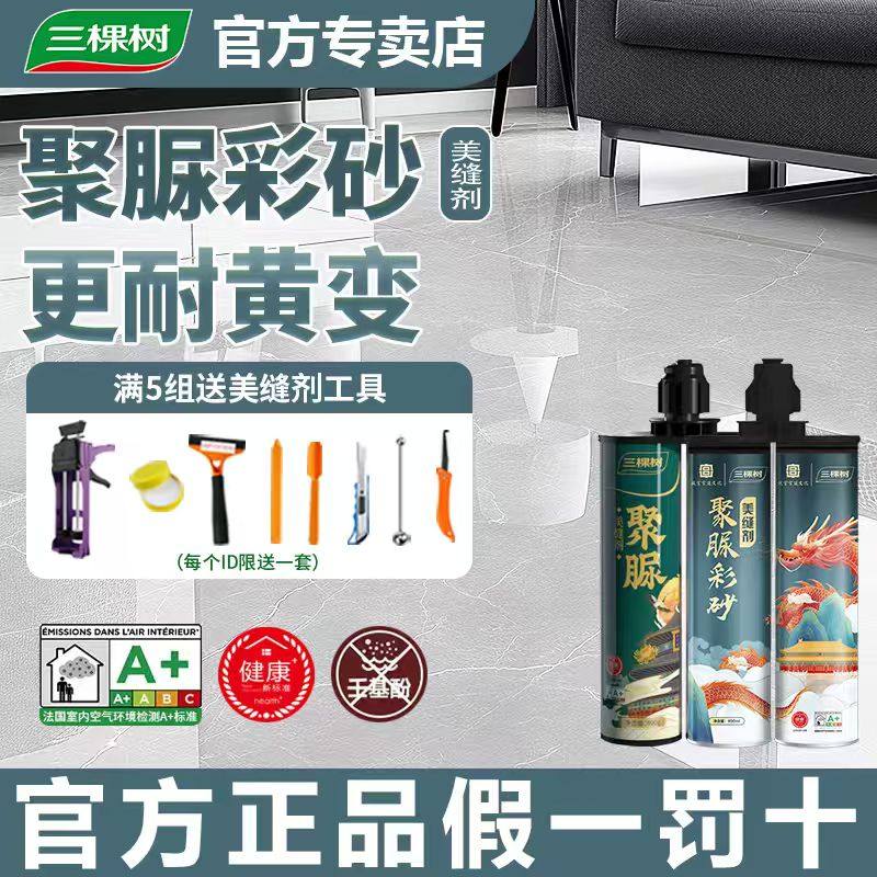 三棵树纯聚脲彩砂美缝剂