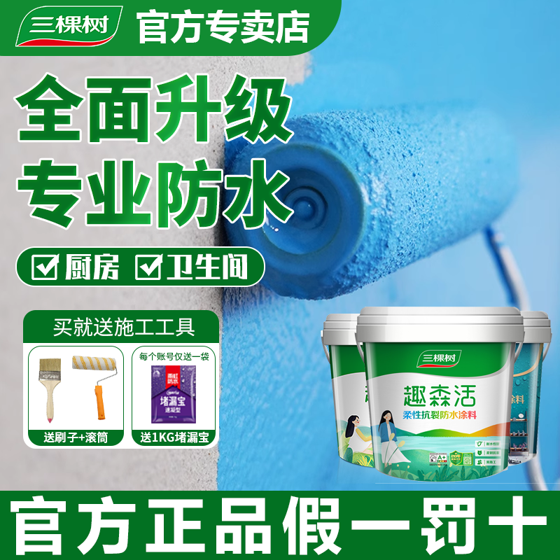 三棵树厨卫专用防水涂料
