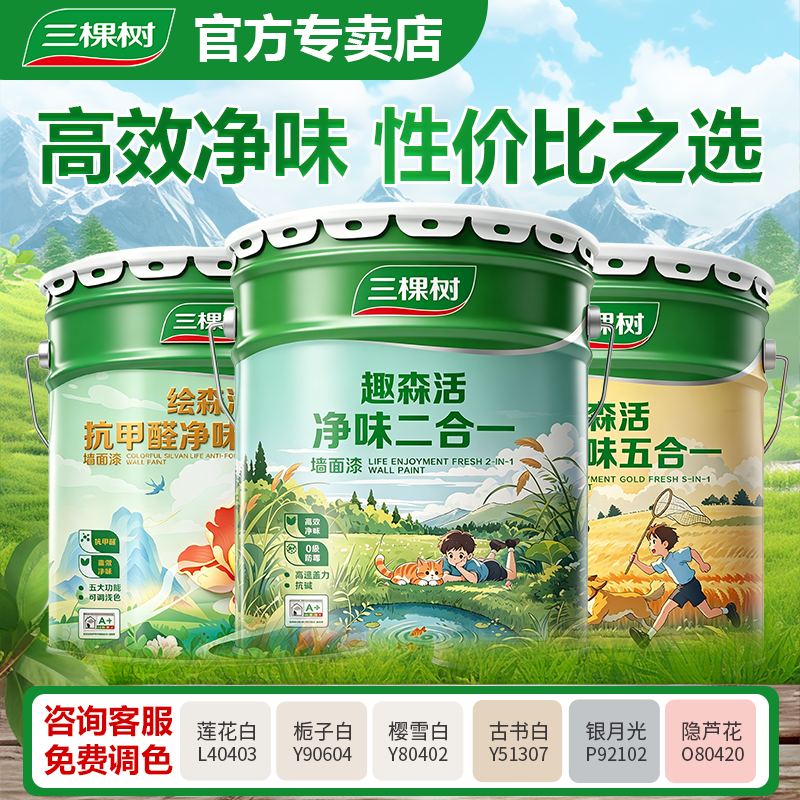 三棵树乳胶漆内墙净味二合一室内五合一涂料墙漆油漆墙面漆白色