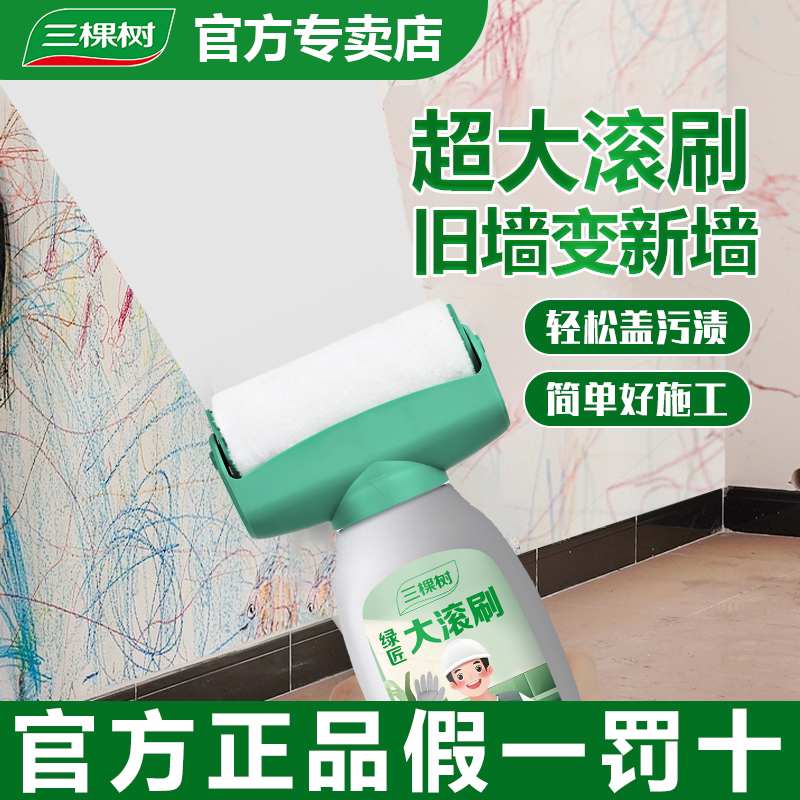 三棵树补墙漆乳胶漆白色墙面修复滚筒漆白墙去污神器修补膏家用