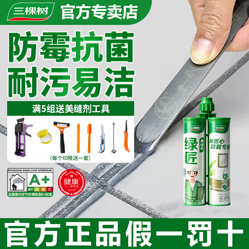 三棵树美缝剂官方旗舰店瓷砖地砖专用防水家用美缝胶填缝剂勾缝剂