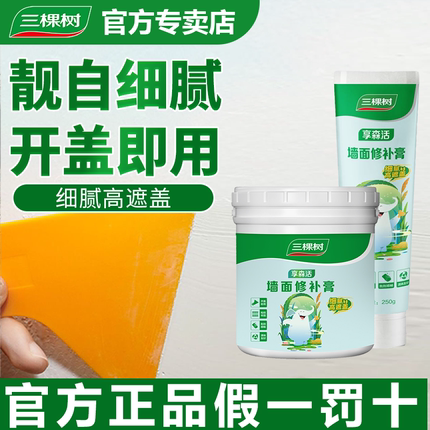 三棵树补墙膏墙面修补白色腻子粉内墙修复家用神器防水防霉乳胶漆