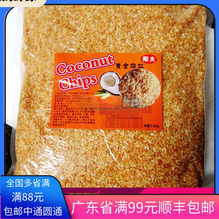 包邮 椰夫牌黄金椰粒椰片 烤椰粒2.5KG原装 蛋糕甜品装饰烘焙原料