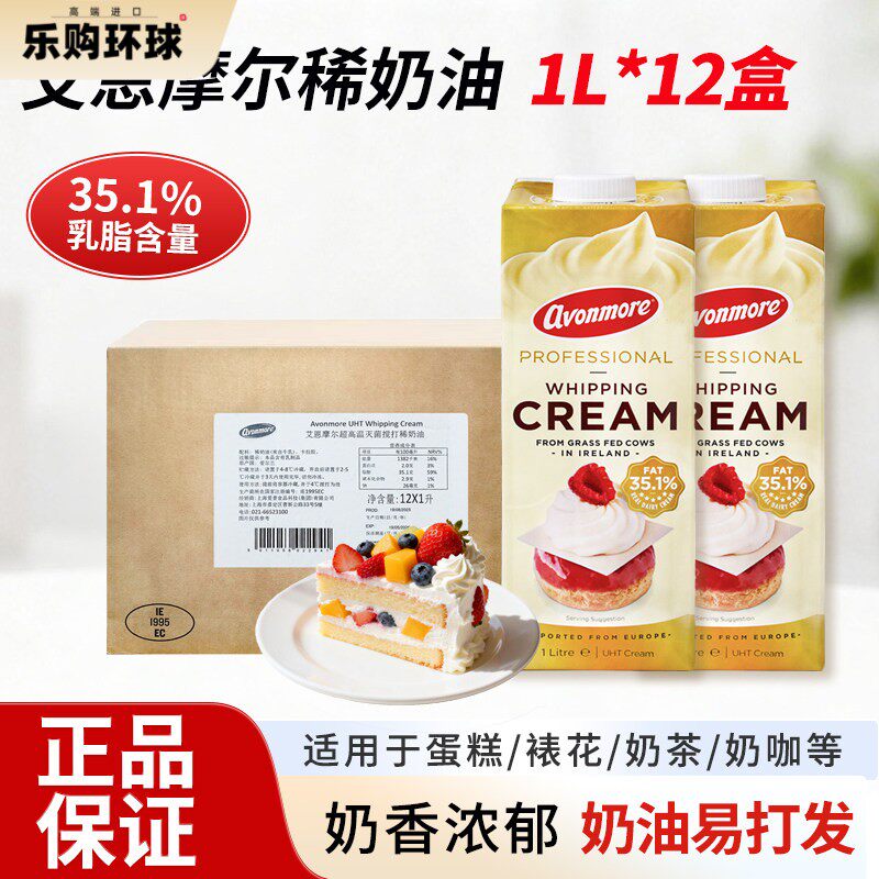 艾恩摩尔稀奶油1L&times;12盒 爱尔兰进口动物淡奶油裱花蛋挞烘焙原料