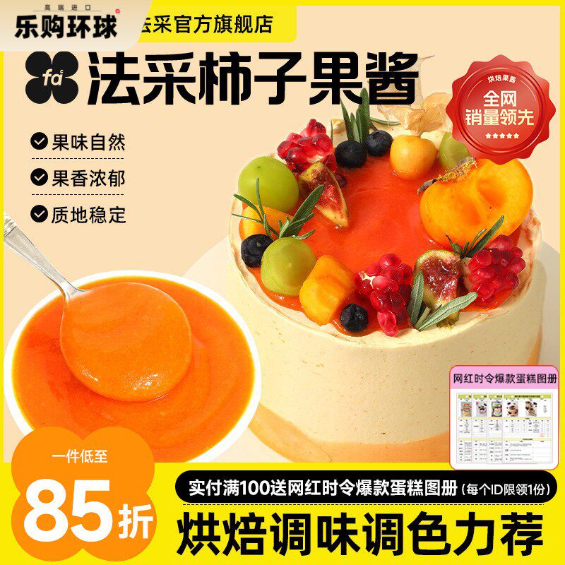 法采橘子果酱草莓蓝莓杨枝甘露调味果酱青提芒果芭乐山楂树莓柿子