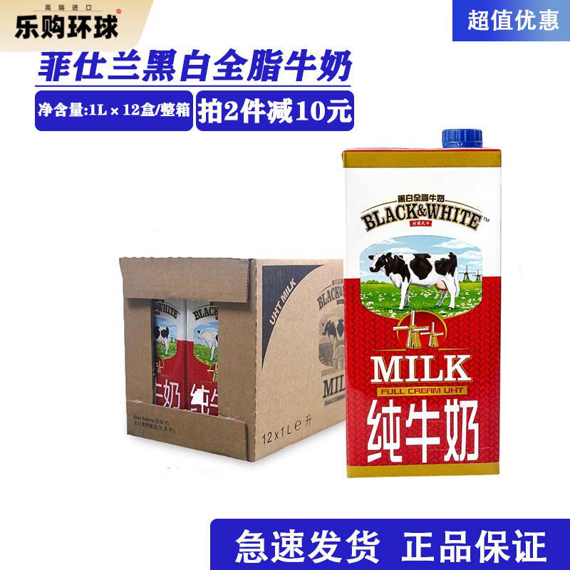 进口菲仕兰黑白全脂牛奶 商用早餐奶咖啡奶茶专用1L*12盒整箱