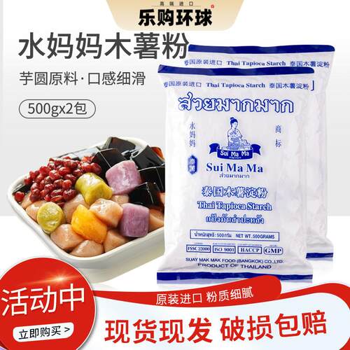 泰国进口水妈妈木薯粉淀粉500g*2包 珍珠奶茶芋圆粉生粉 烹饪包邮