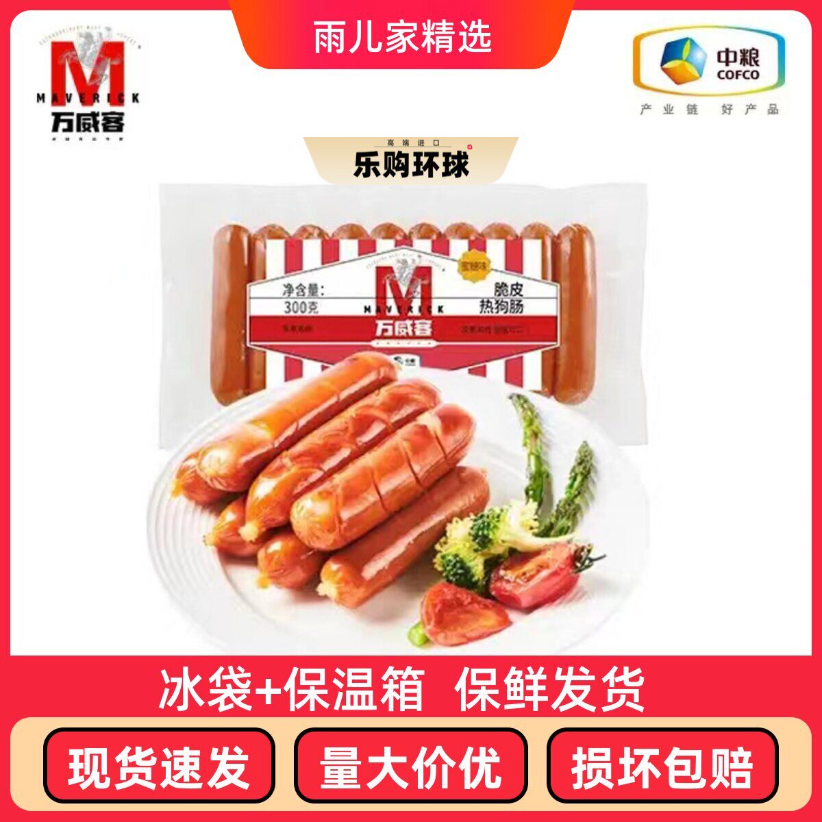 中粮万威客蜜糖口味脆皮肠开袋即食代餐轻食烧烤材料300克10根