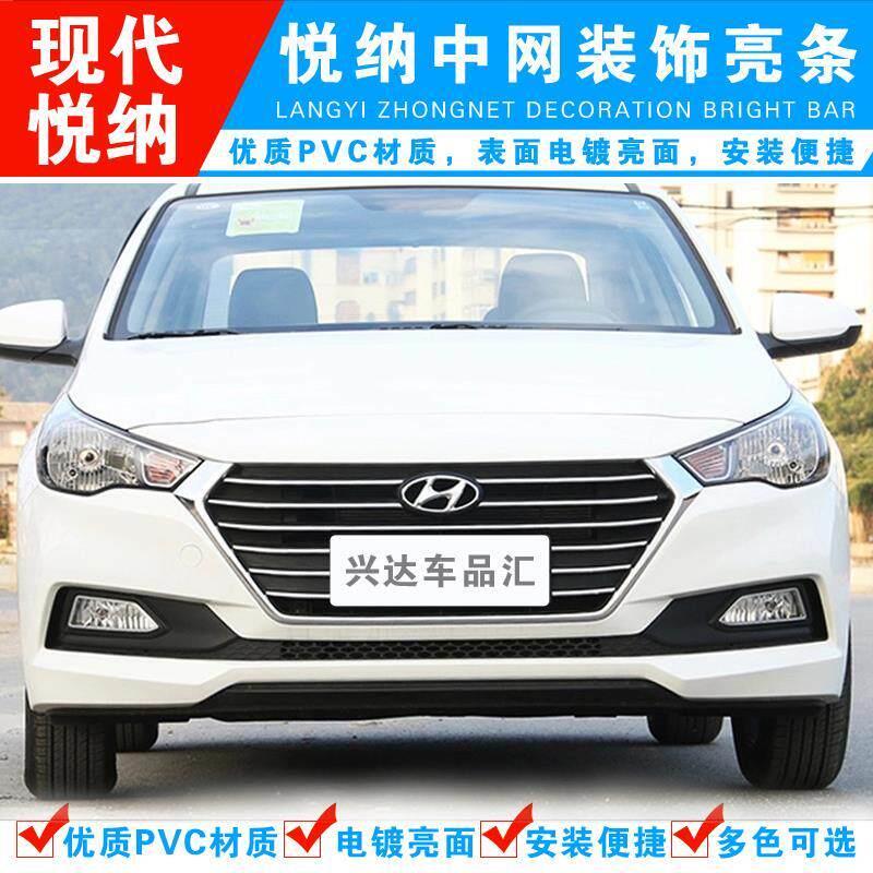 专用于现代悦纳中网装饰亮条改装电镀前脸格栅装饰车身镀铬亮装饰