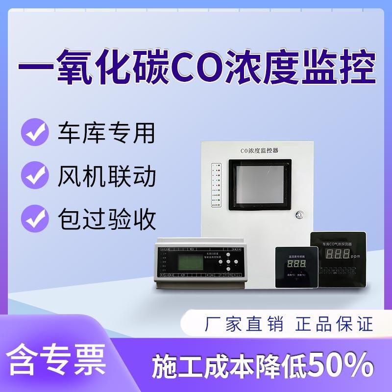 空气质量控制器一氧化碳传感器CO浓度报警系统地下车库气体探测