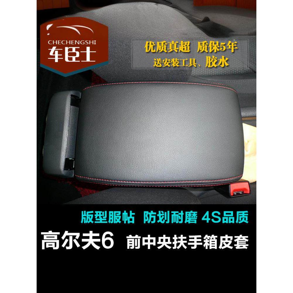 高尔夫六高6车特别中央扶手皮箱速腾中央扶手箱皮箱扶手套