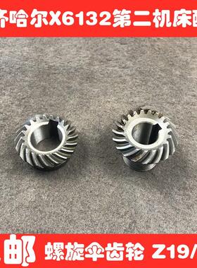 齐齐哈尔X6132铣床配件小型螺旋伞齿轮Z19/20内25*8 20*6
