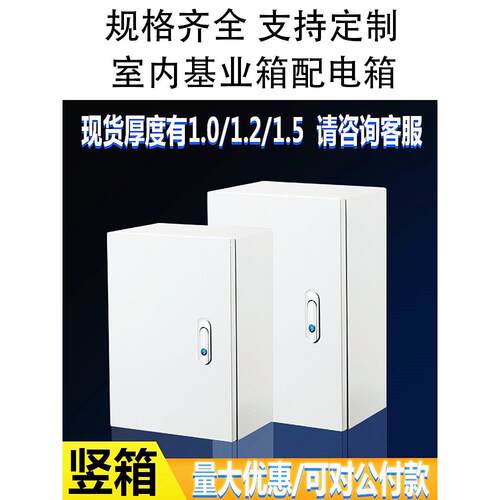 采购产品室内配电箱，地面基础箱，家用强弱配电箱，加厚卧式电柜