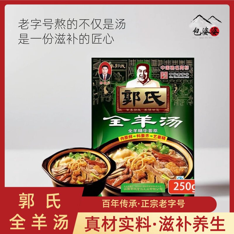 【中华老字号】郭氏全羊汤袋装滋补羊肉汤新鲜羊杂碎肚