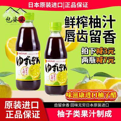 日本原装进口mizkan味滋康柚子醋食醋凉拌调味汁寿司日式料理蘸汁