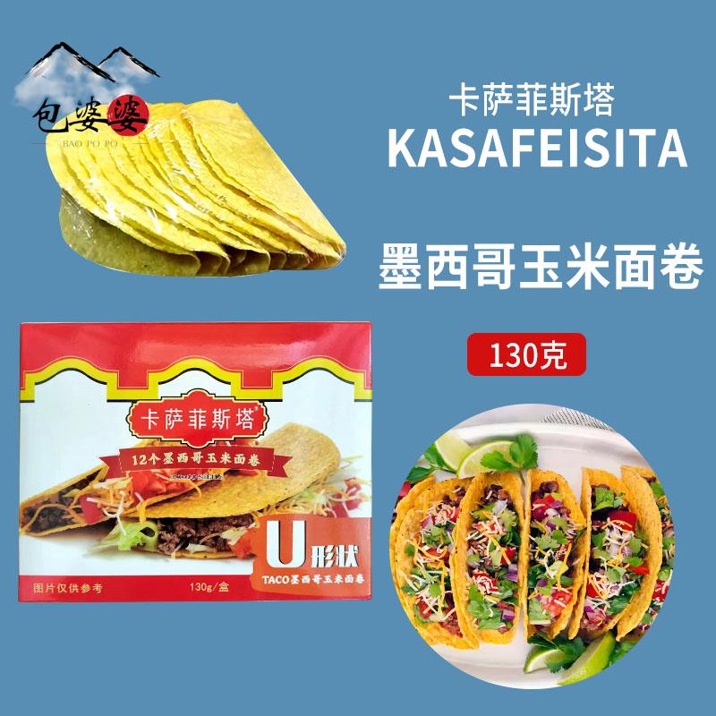 卡萨菲斯塔墨西哥玉米面卷 12Taco Shells U型脆饼 玉米饼130g