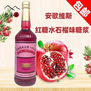 安歌维斯红糖水1L瓶装安哥石榴汁糖浆红石榴味糖水玫瑰红西餐调酒
