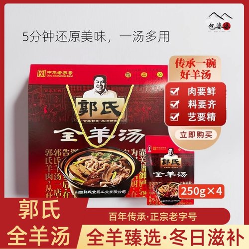 郭氏羊汤2025新年春节礼盒