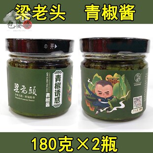 登封梁老头辣椒酱180g*2瓶鲜椒青椒酱剁椒拌面下饭酱咸菜河南特产
