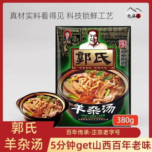 郭氏羊汤山西正宗羊杂汤袋装