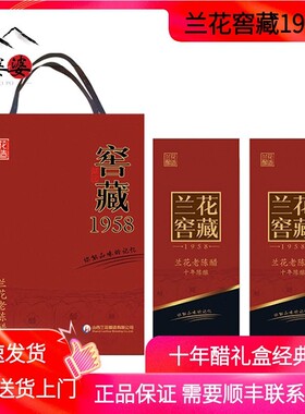 山西兰花窖藏1958老陈醋十年礼盒500ml*2瓶6度绿色食品固态发酵