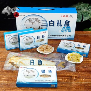 无锡三凤桥三白礼盒520g太湖流域特产银鱼白虾白鱼干 干年货礼老