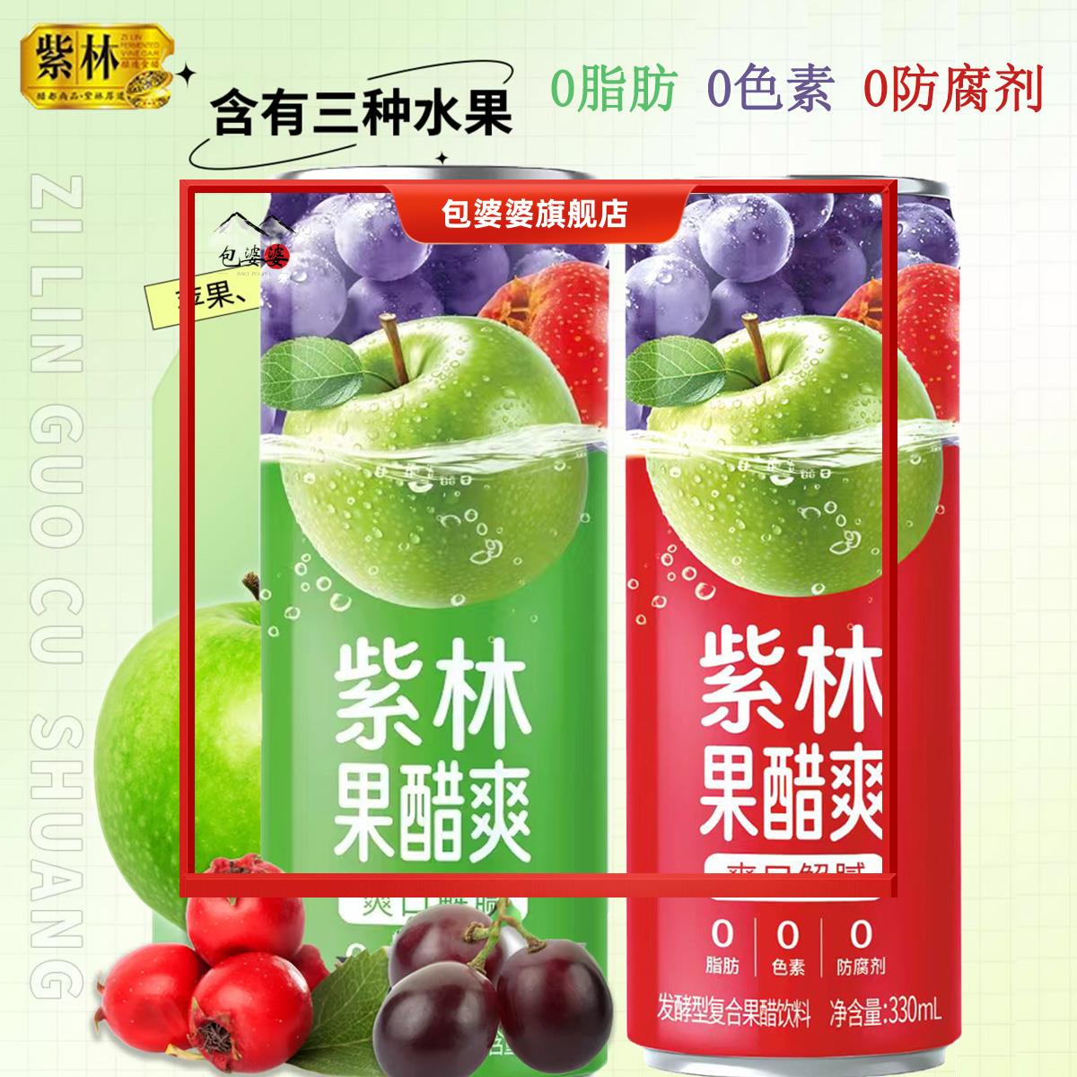 紫林苹果醋饮料整箱果醋爽330ml易拉罐山西特产发酵果味饮料0脂肪图片