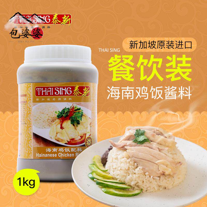 新货新加坡进口海南鸡饭酱料泰新海南鸡饭煮饭调料配料1kg餐饮装