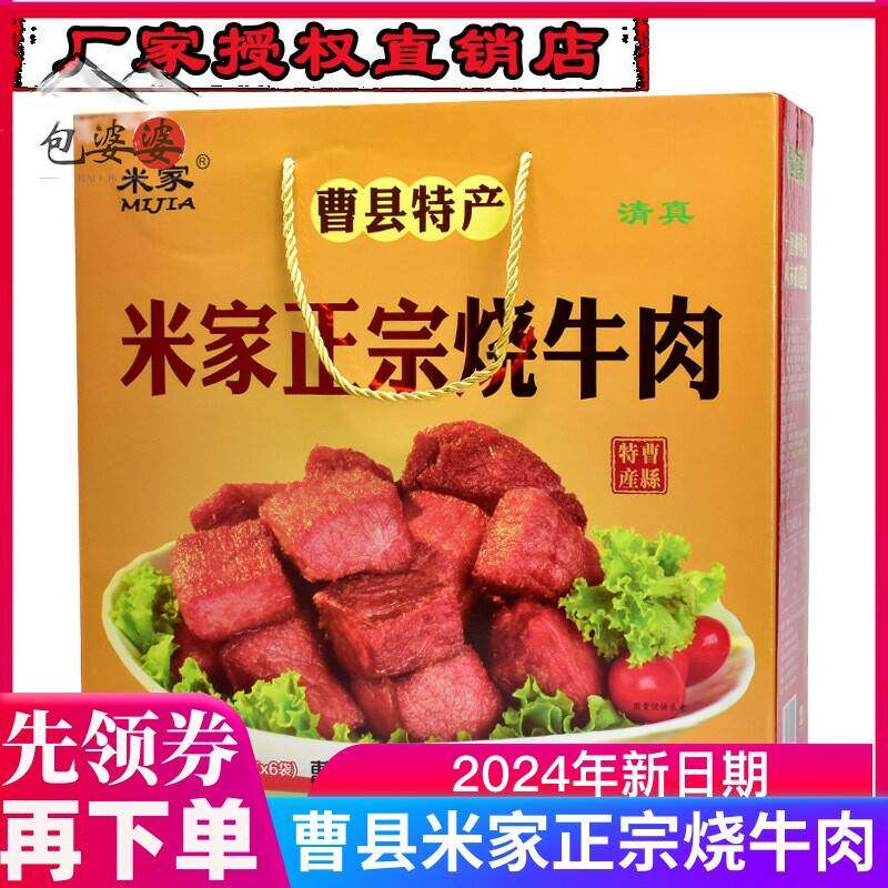 曹县米家正宗烧牛肉清真红烧牛肉卤牛肉真空熟食礼盒装山东特产