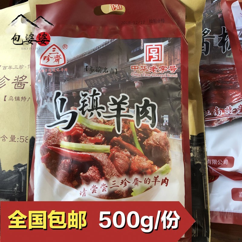 三珍斋红烧羊肉500g乌镇特产湖羊袋装年货卤味熟食真空包装即食