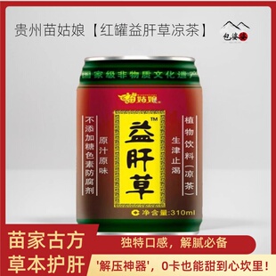贵州特产苗姑娘益肝草植物饮料310ml*12红罐草本凉茶0卡0脂0添加