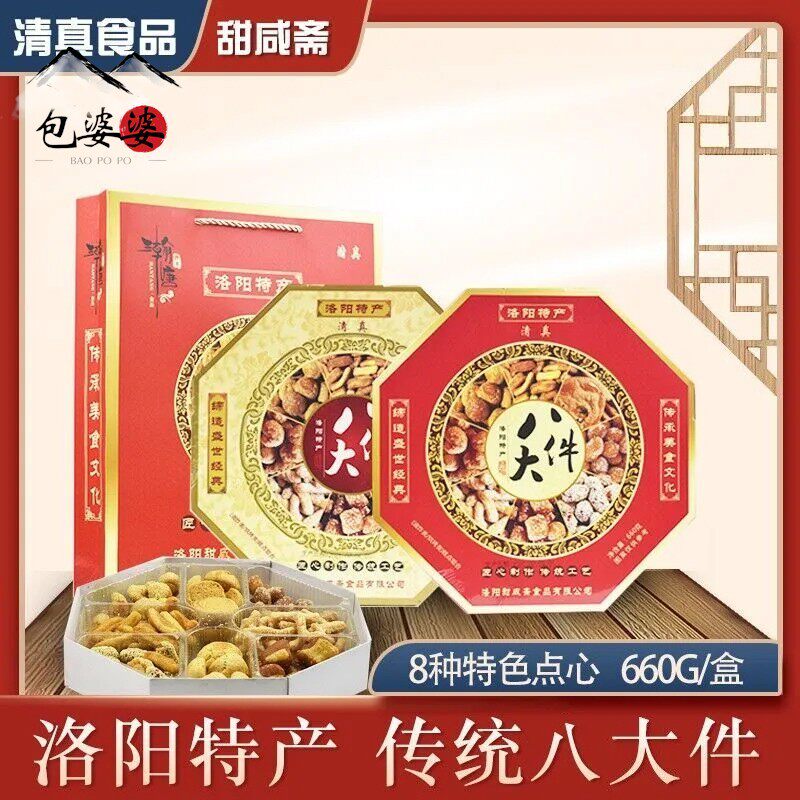 甜咸斋洛阳八大件洛阳特产老八件清真零食传统老式糕点心礼盒送礼
