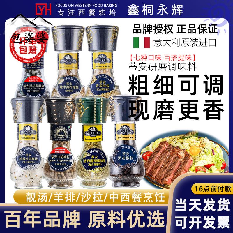 意大利蒂安黑胡椒海盐研磨瓶装三色胡椒粒白胡椒香蒜普罗旺斯调料