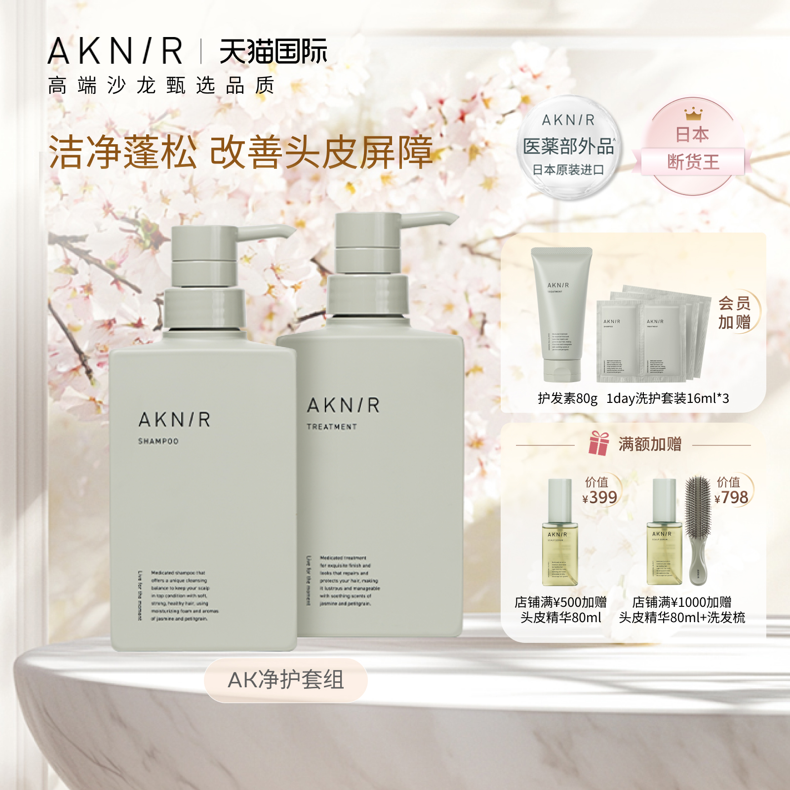 AKNIR 小绿瓶净澈蓬松洗发水护发素控油抗老洗护一体多效修护组合