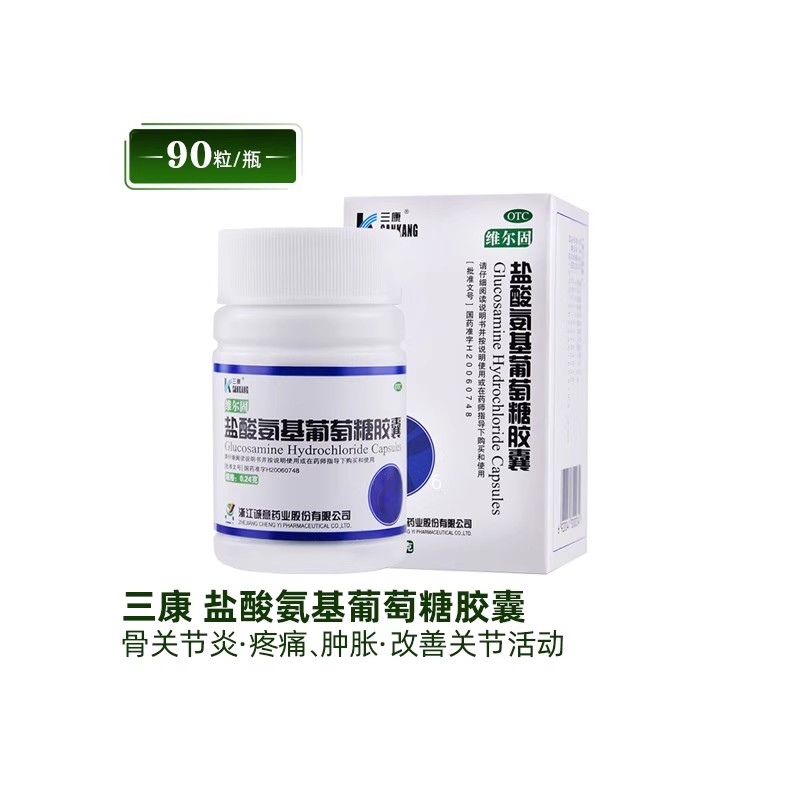 三康 盐酸氨基葡萄糖胶囊 90粒/盒