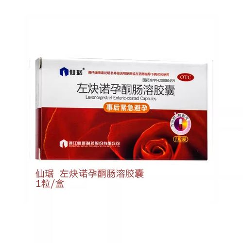 紧急避孕药仙琚 左炔诺孕酮肠溶胶囊 1粒/盒