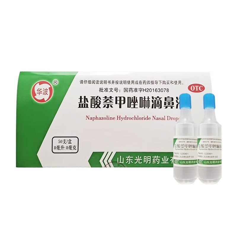 华波 盐酸萘甲唑啉滴鼻液 8ml*1瓶/50支/盒 (简装）