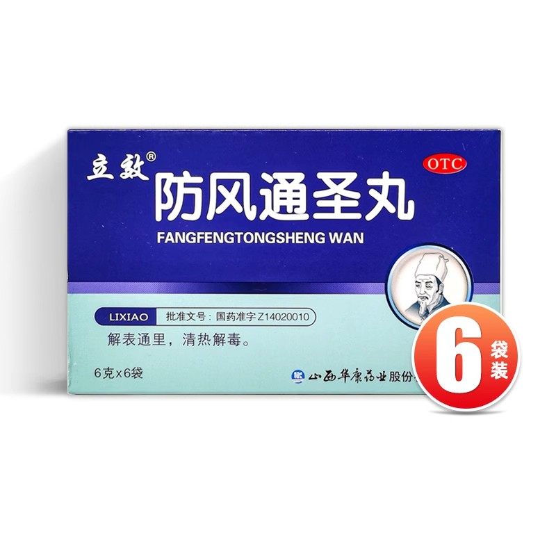 立效 防风通圣丸 6g*6袋/盒 OTC,OTC药品/国际医药,解热镇痛,淘宝优惠券,粉丝福利购,淘宝优惠卷