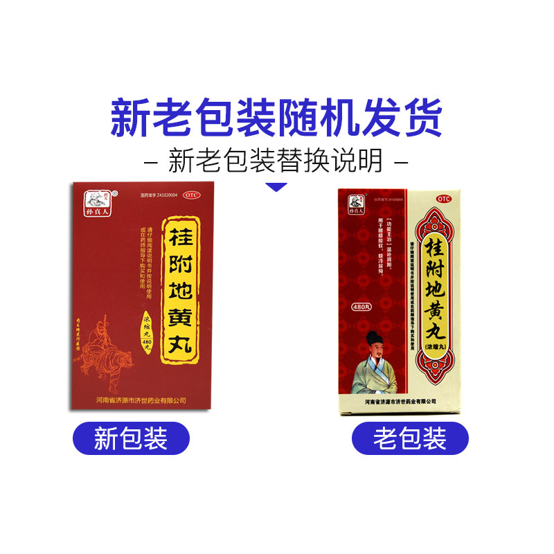 孙真人 桂附地黄丸(浓缩丸) 480丸*1瓶/盒