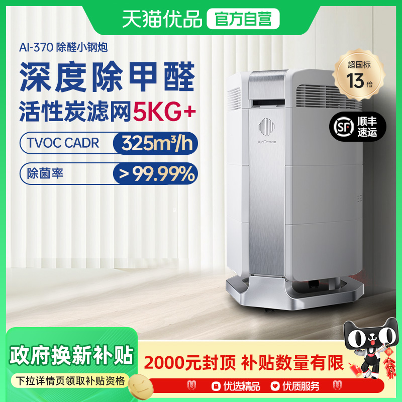 AirProce艾泊斯AI-370空气净化器家用卧室除甲醛宠物异味猫毛粉尘