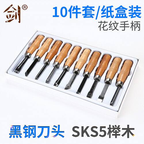 SK5黑钢榉木雕刻刀木工凿刀10件套木刻刀榉木雕刻工具