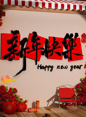 2025贺新年装饰品亚克力墙贴网红布置场景春节气氛围墙面店铺门口