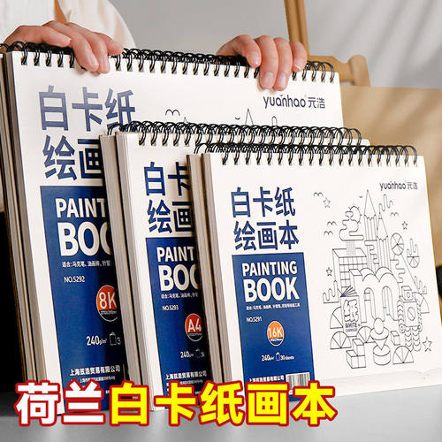 元浩荷兰白卡纸线圈绘画本儿童A4/16K/8K/A3马克笔240G空白图画本