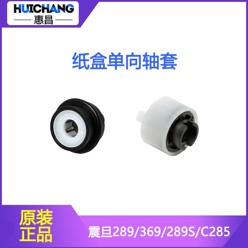 精品震旦AD289/369/289S/C225/265/285/456/556纸盒搓纸轮单向轴