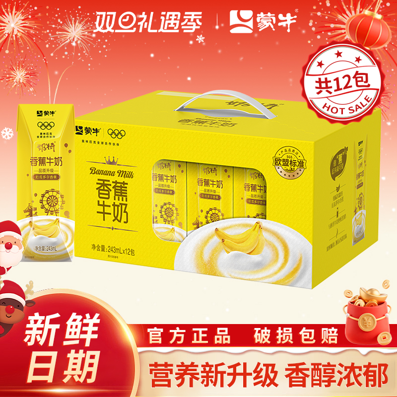10月新日期蒙牛奶特香蕉味牛奶饮品243mL*10盒整箱送礼礼盒