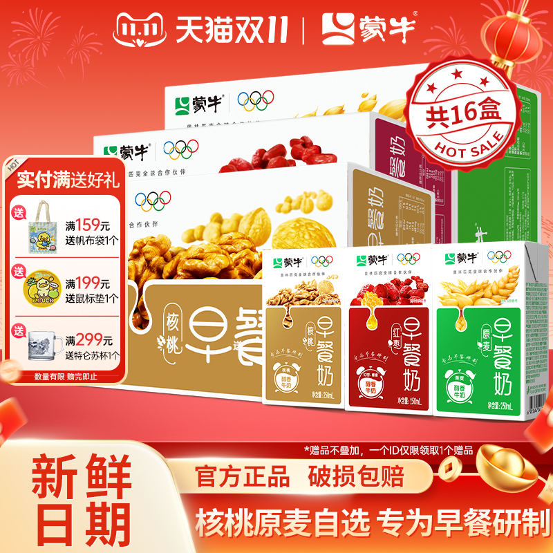 10月蒙牛早餐奶红枣味核桃味牛奶礼盒250mL*16盒整箱批学生早餐奶