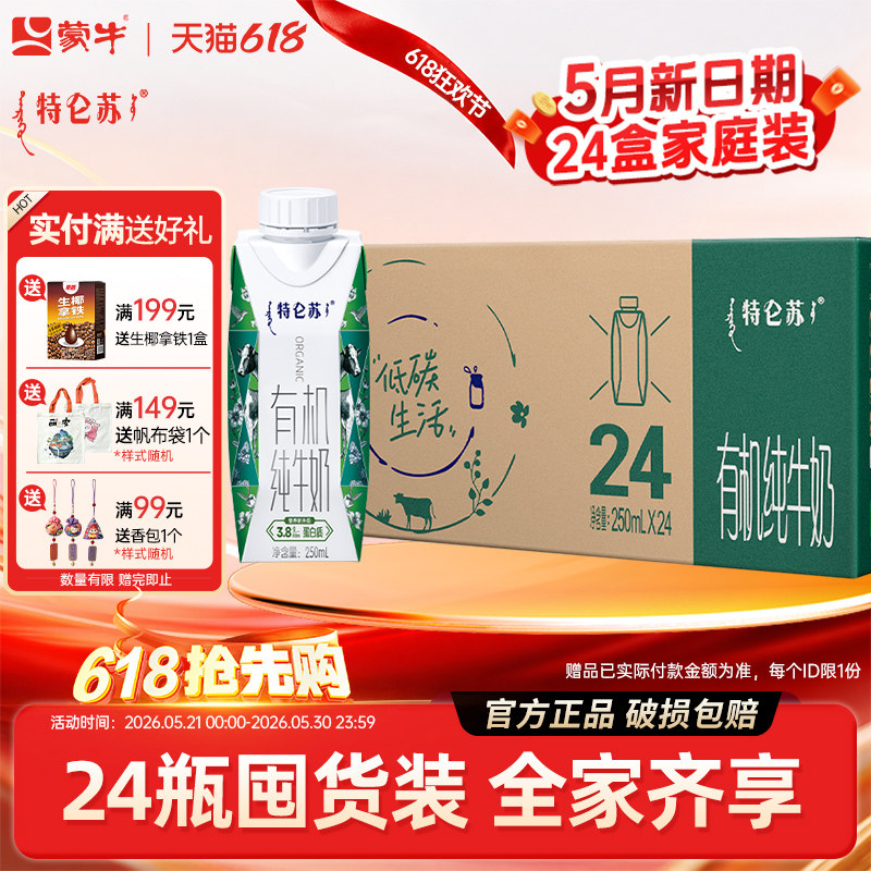 5月产蒙牛特仑苏有机纯牛奶250ml*24盒整箱纯牛奶儿童学生早餐奶