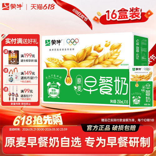 5月产蒙牛早餐奶原麦味牛奶礼盒装250mL*16盒整箱批学生早餐牛奶